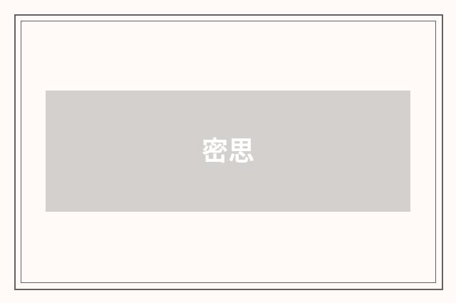 密思