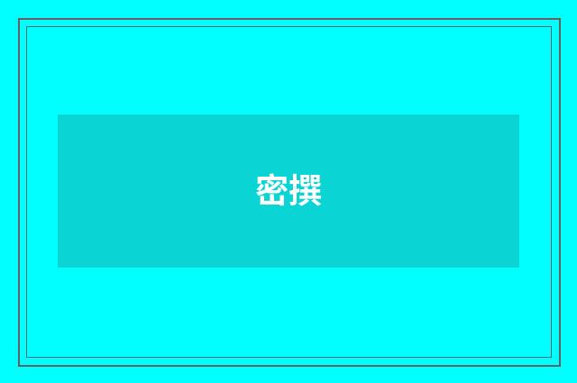 密撰
