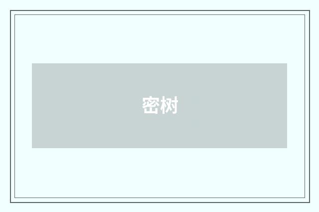 密树