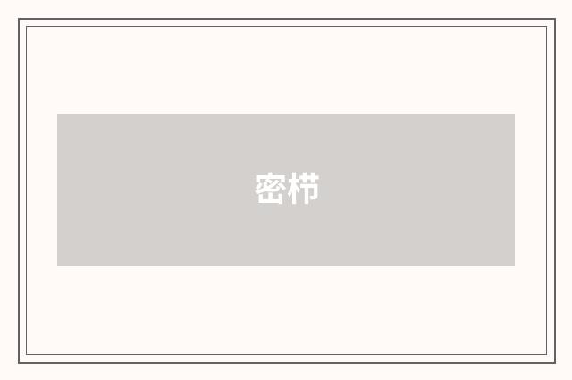 密栉