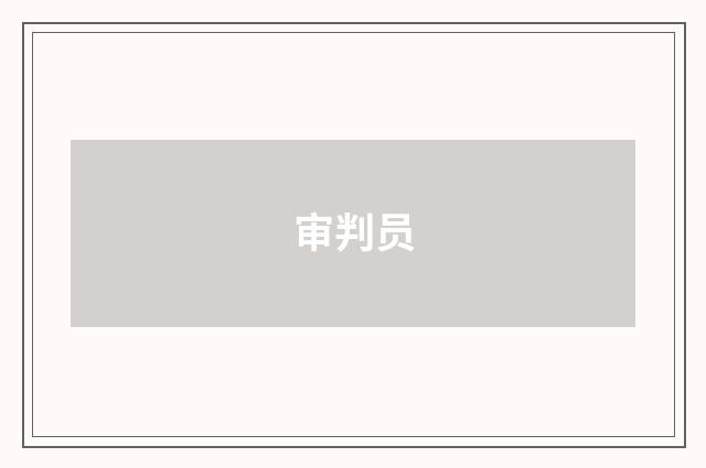 审判员