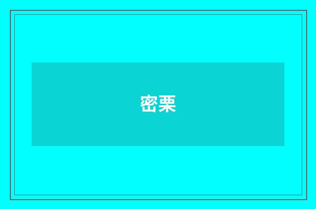 密栗