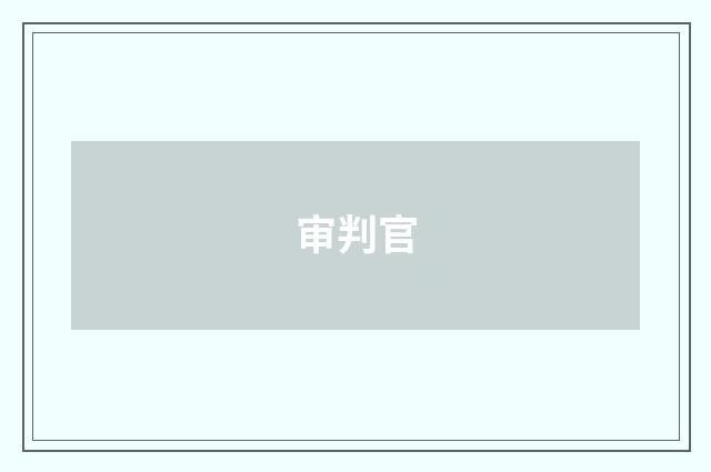 审判官