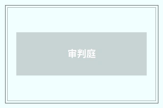 审判庭