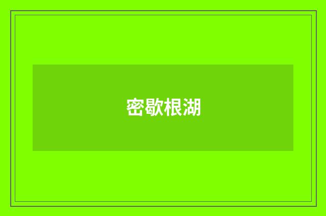 密歇根湖
