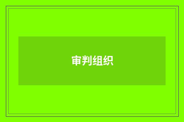 审判组织
