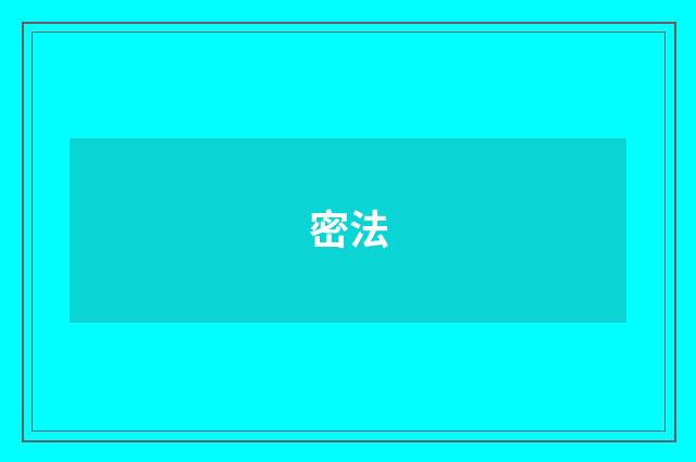 密法