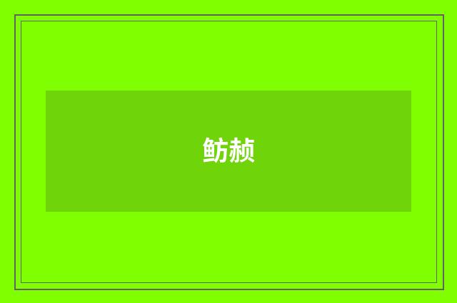 鲂赪