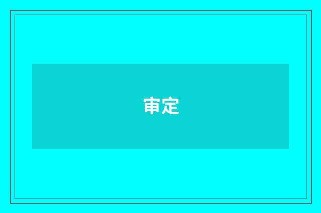 审定