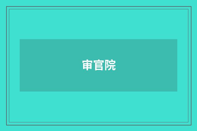 审官院