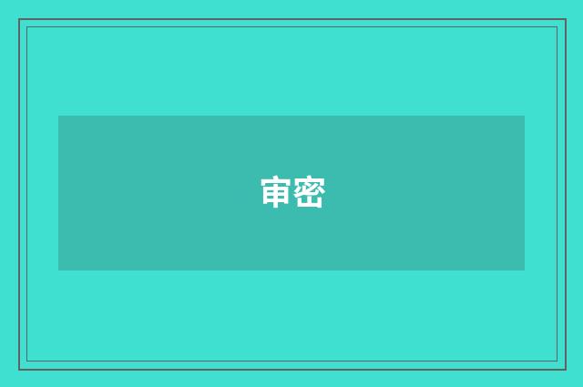 审密