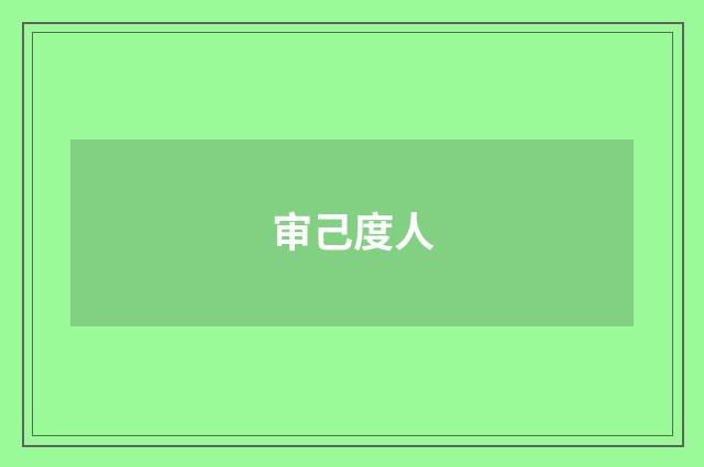 审己度人