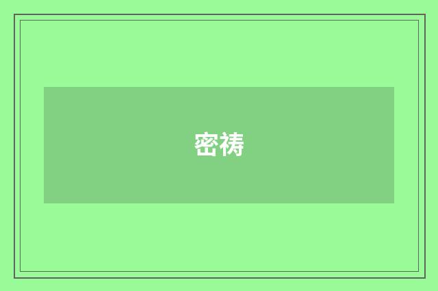 密祷
