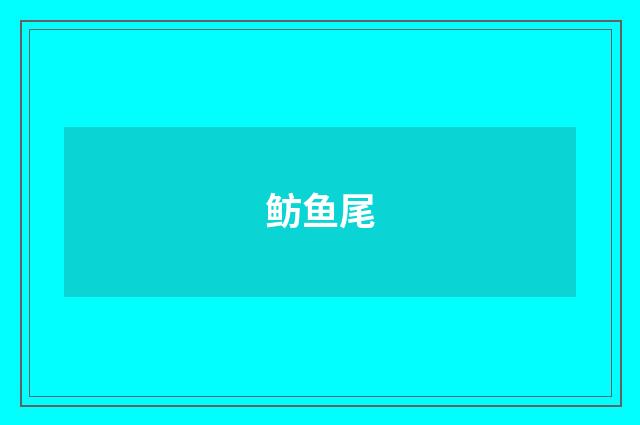 鲂鱼尾