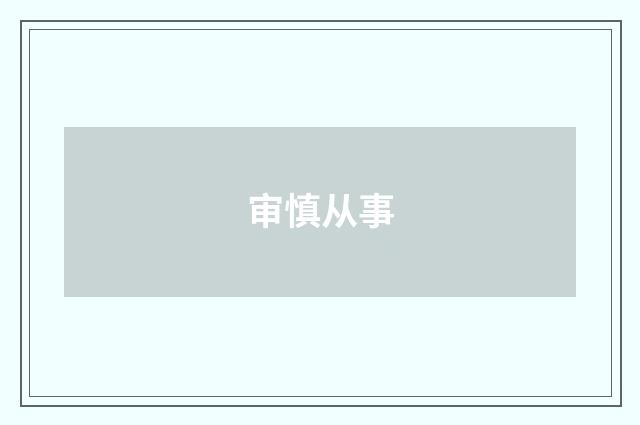 审慎从事