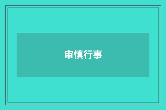 审慎行事