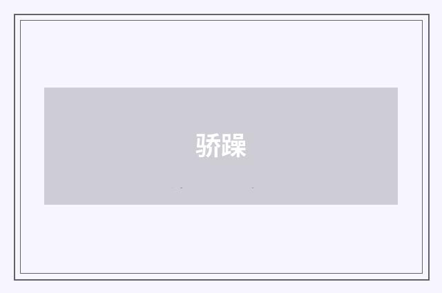 骄躁