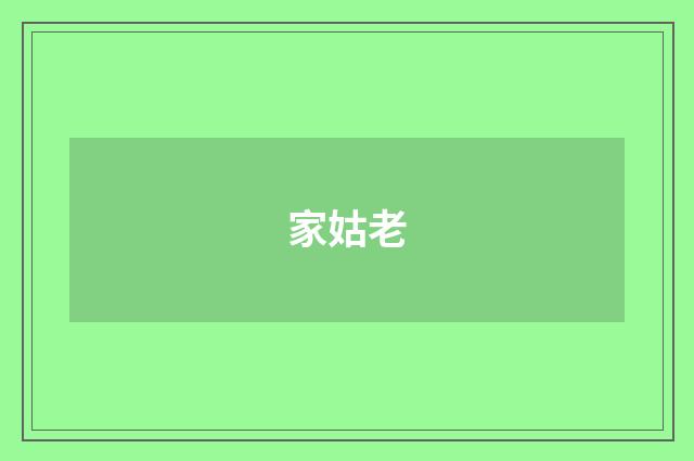 家姑老