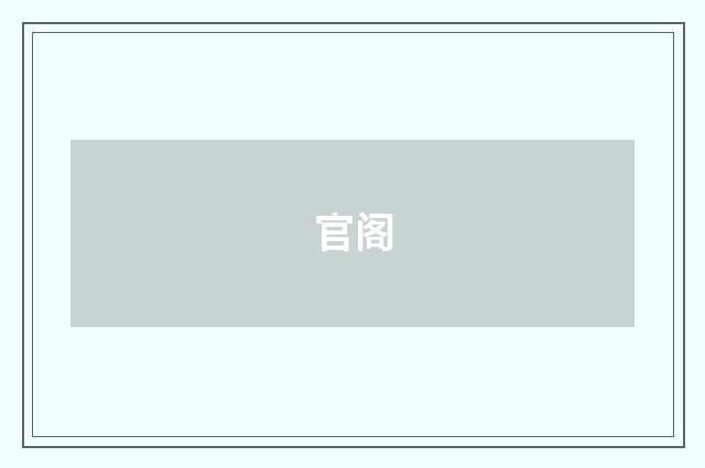 官阁