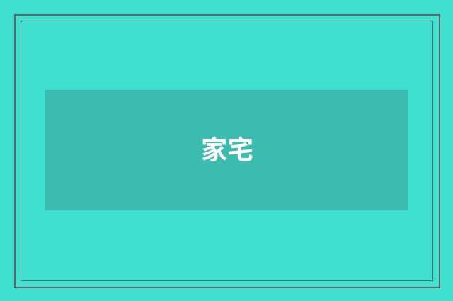 家宅