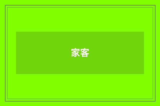 家客