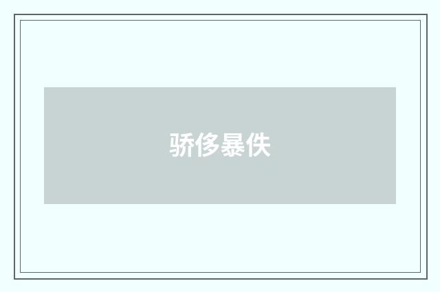 骄侈暴佚