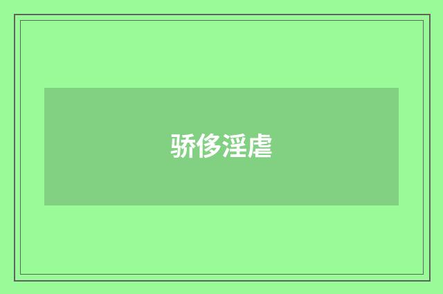 骄侈淫虐