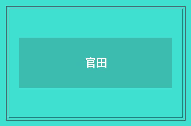 官田