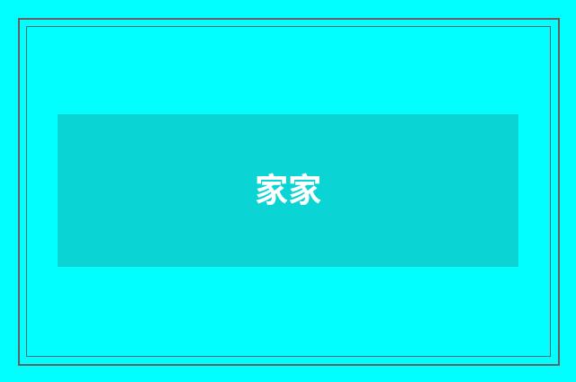 家家