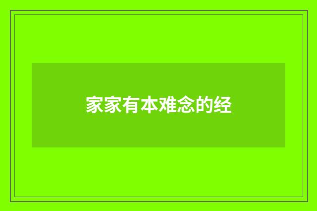 家家有本难念的经