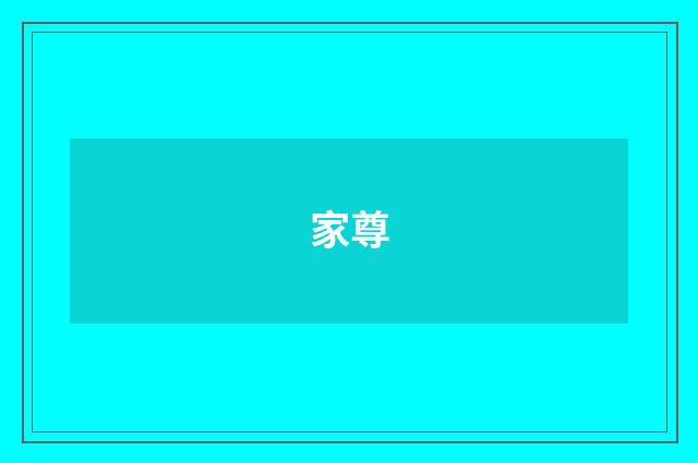 家尊