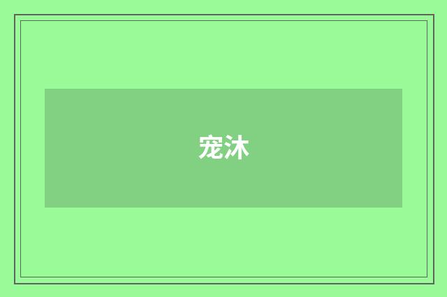 宠沐
