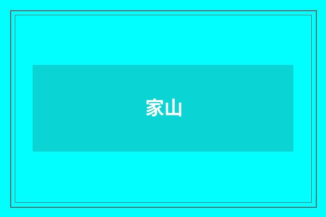 家山