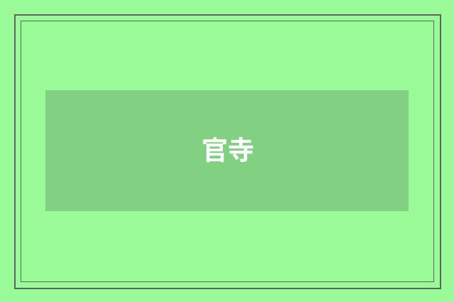 官寺