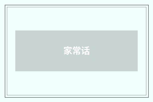 家常话