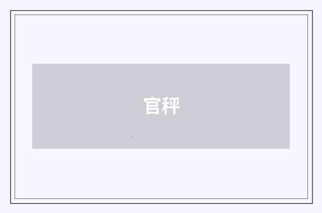 官秤