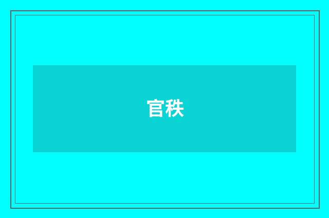 官秩