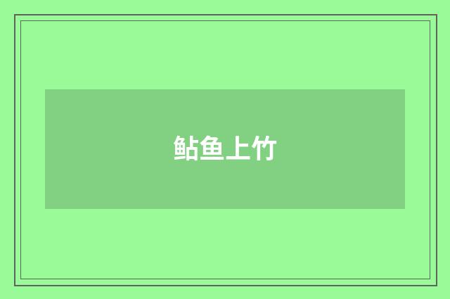 鲇鱼上竹