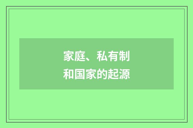家庭、私有制和国家的起源