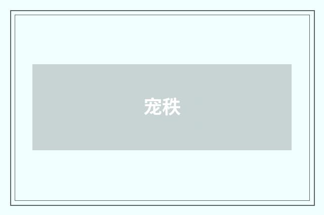 宠秩
