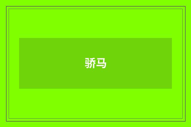 骄马