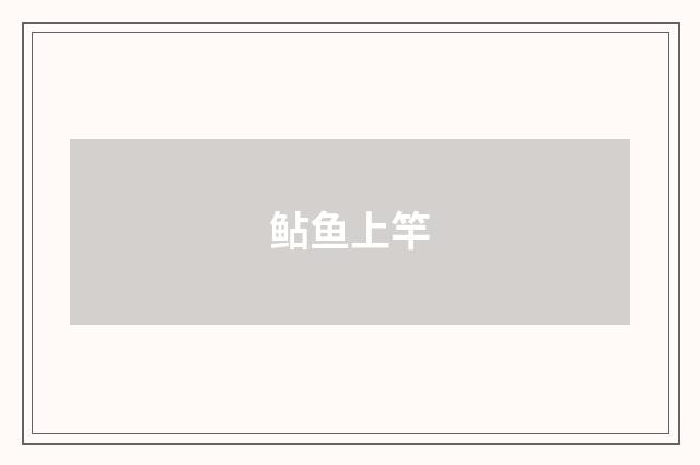 鲇鱼上竿