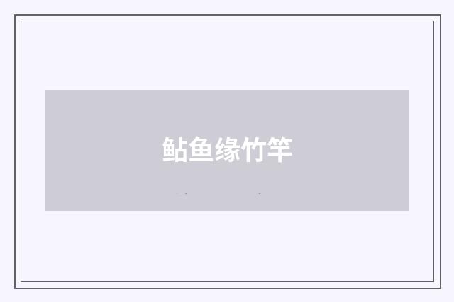 鲇鱼缘竹竿