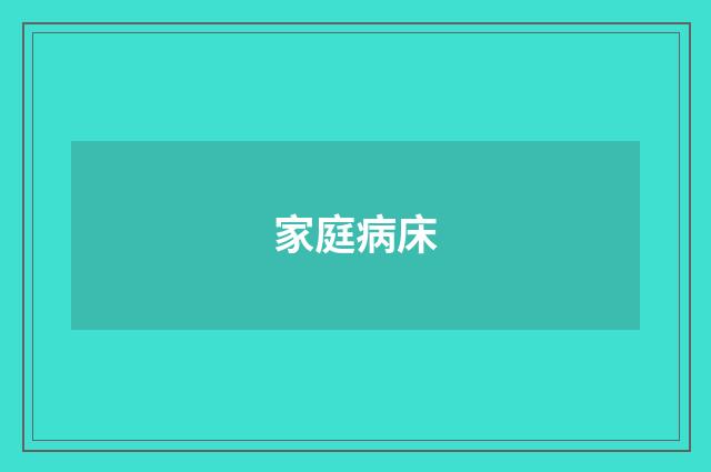 家庭病床
