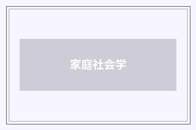 家庭社会学