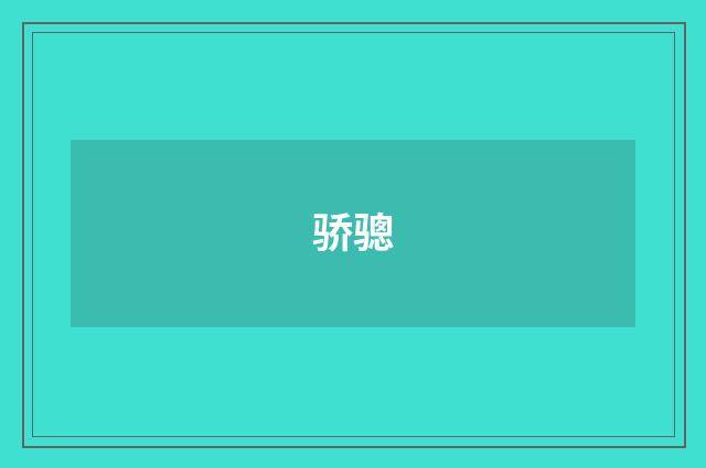 骄骢