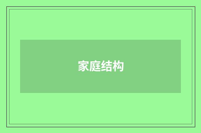 家庭结构