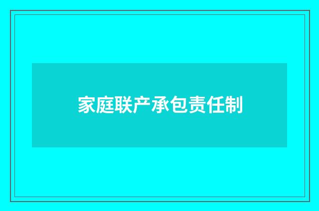家庭联产承包责任制