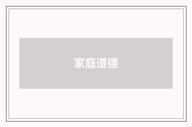 家庭道德