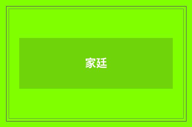 家廷